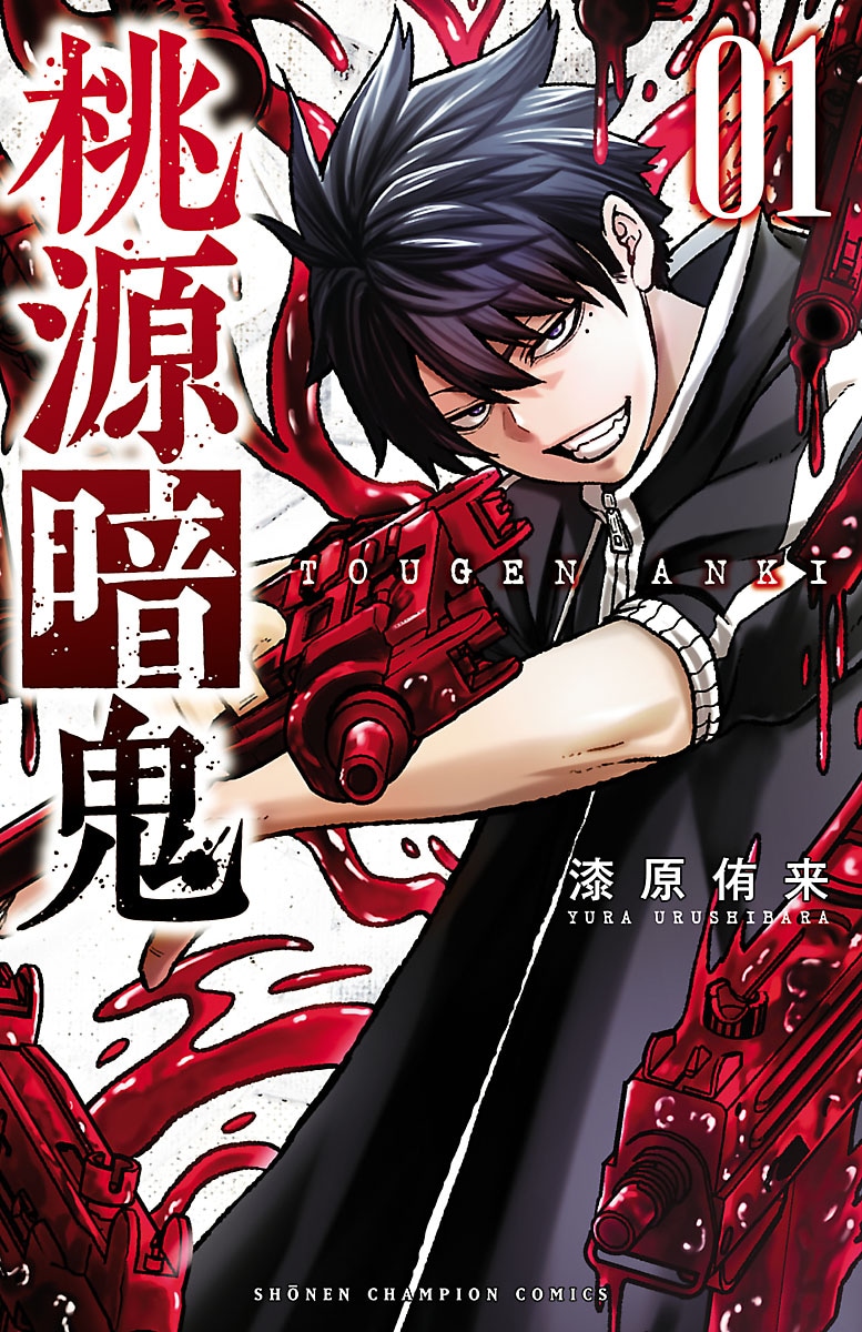 鬼の血を引く少年が戦うのは桃太郎の子孫 そして自分の運命 桃源暗鬼 1巻 試し読みあり コミックナタリー